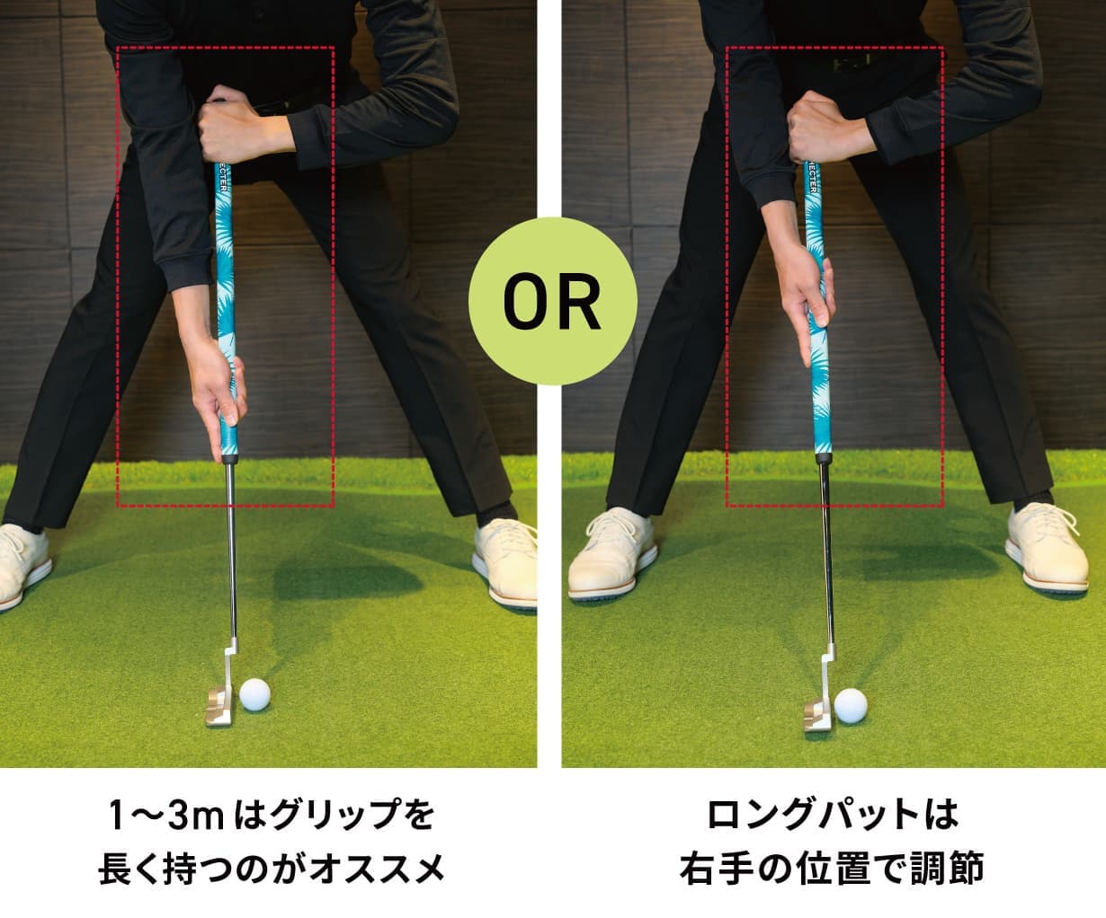 1～3mはグリップを長く持つのがオススメ　or　ロングパットは右手の位置で調節