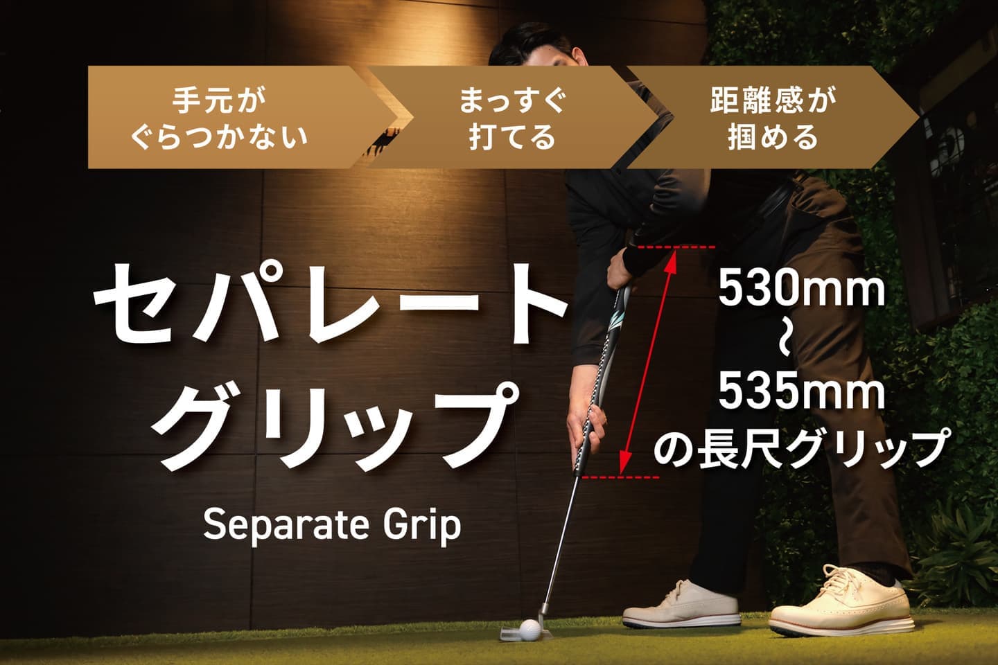 手元がぐらつかない・まっすぐ打てる・距離感が掴める　セパレートグリップ