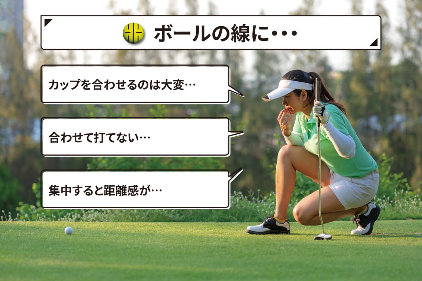 ボールの線に・・・　カップを合わせるのは大変・・　合わせて打てない・・　集中すると距離感が・・