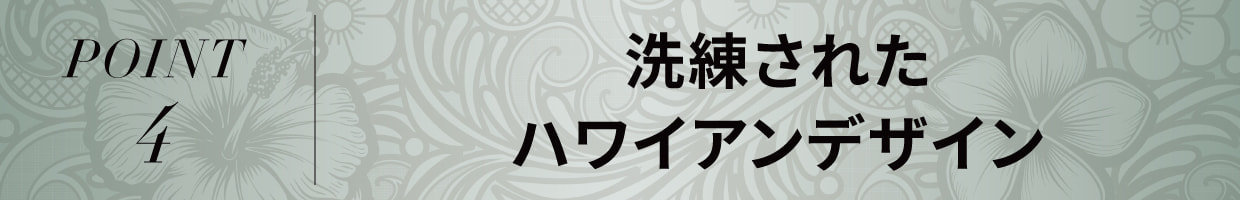 POINT4 洗練された ハワイアンデザイン