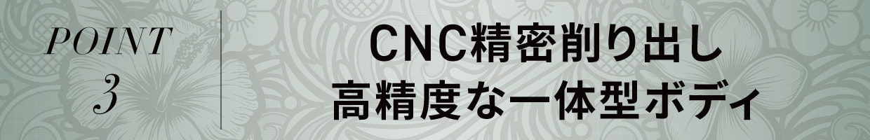 POINT3 CNC精密削り出し 高精度な一体型ボディ
