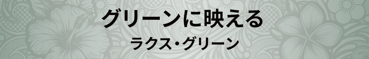 グリーンに映えるラクス・グリーン