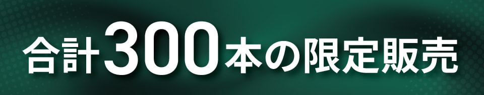 合計300本の限定販売