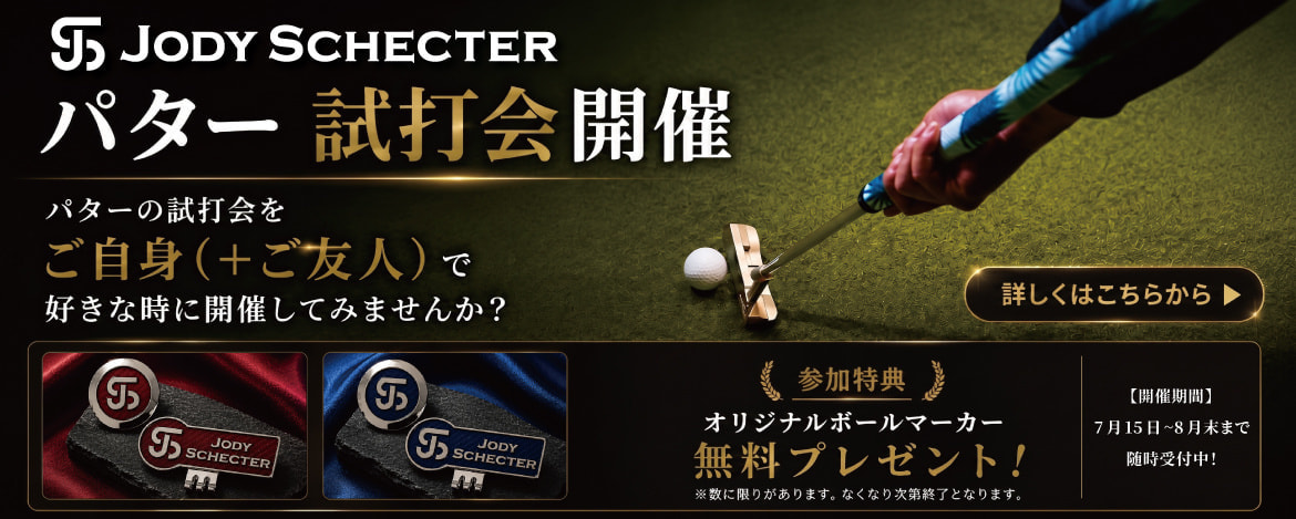 ジョディシェクターパター試打会開催
